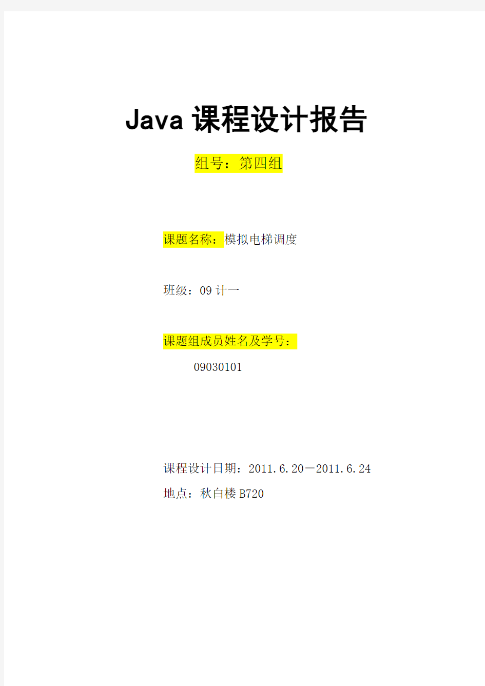 java课程设计报告(模拟电梯系统)