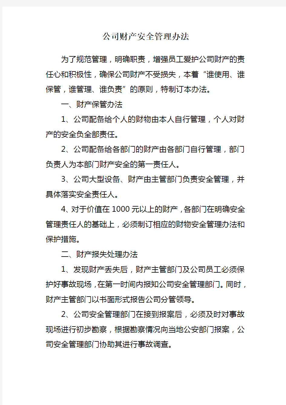 公司财产安全管理办法