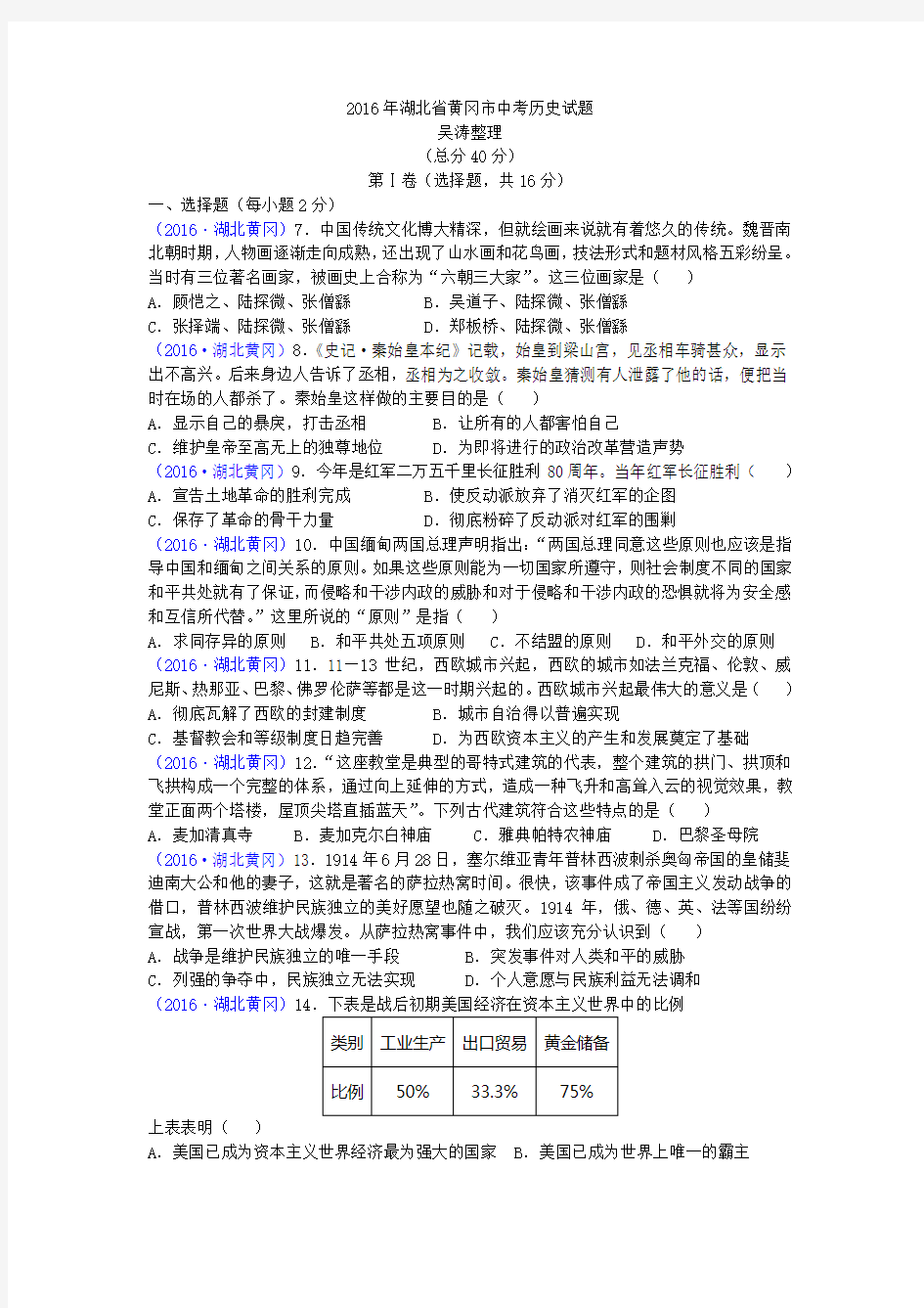 2016年湖北省黄冈市中考历史试题