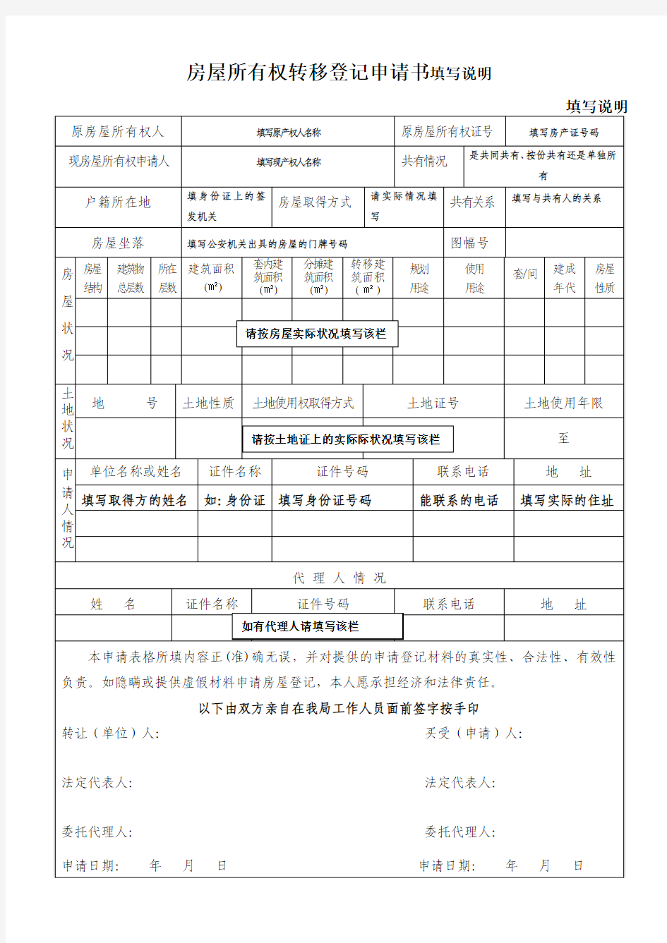 房屋所有权转移登记申请书填写说明