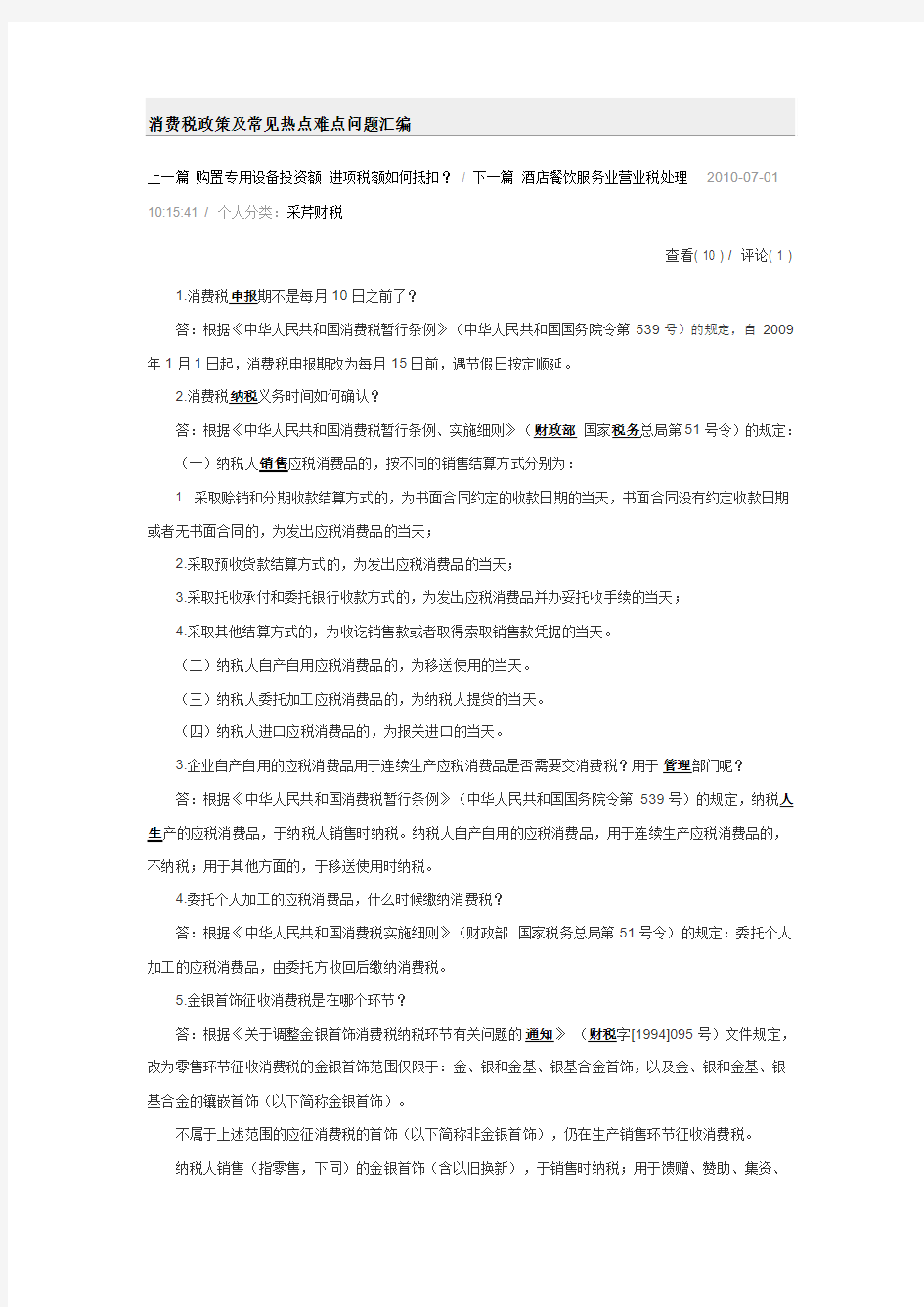 消费税政策及常见热点难点问题汇编