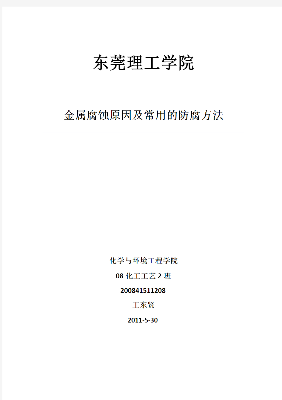 金属腐蚀的原因及常用的防腐方法