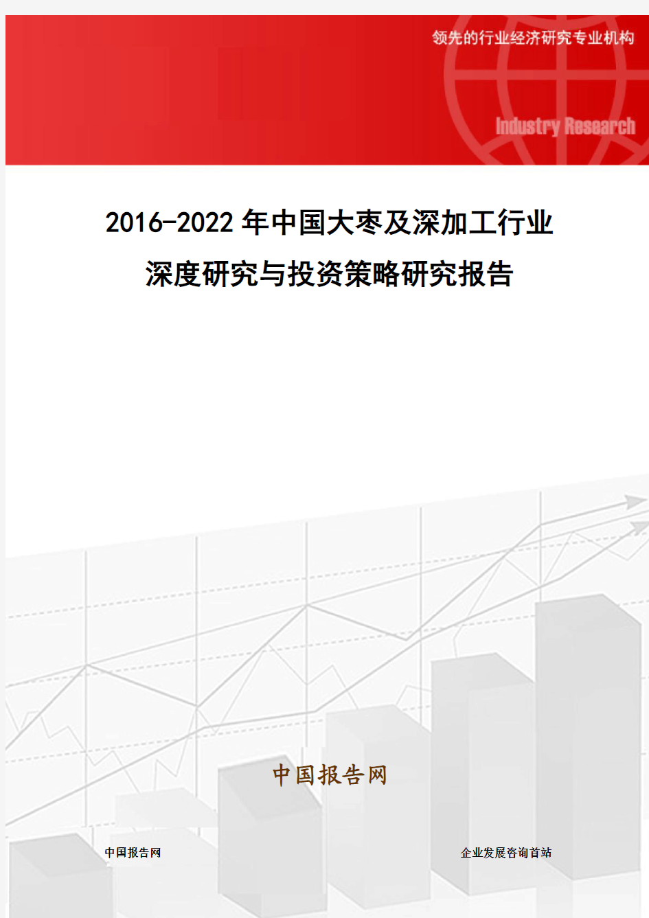 2016-2022年中国大枣及深加工行业深度研究与投资策略研究报告