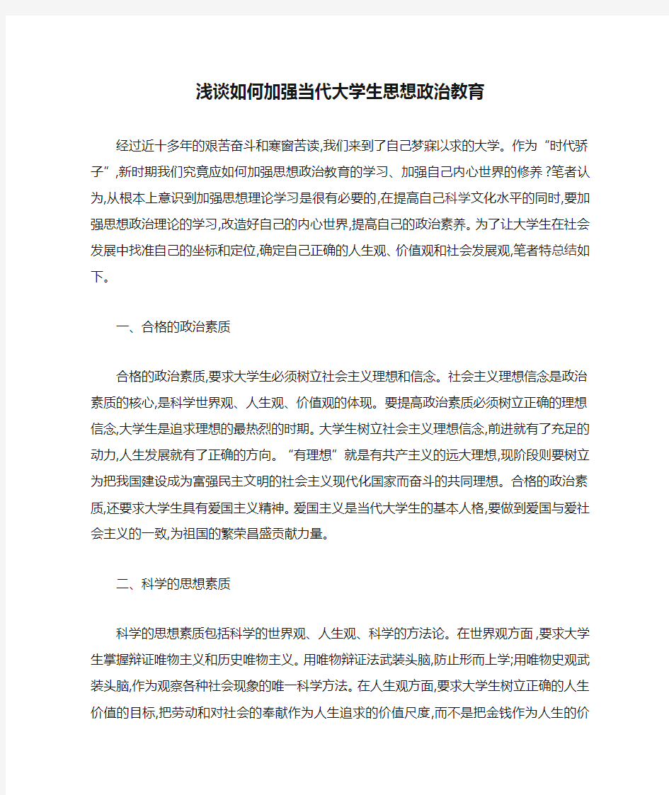 浅谈如何加强当代大学生思想政治教育