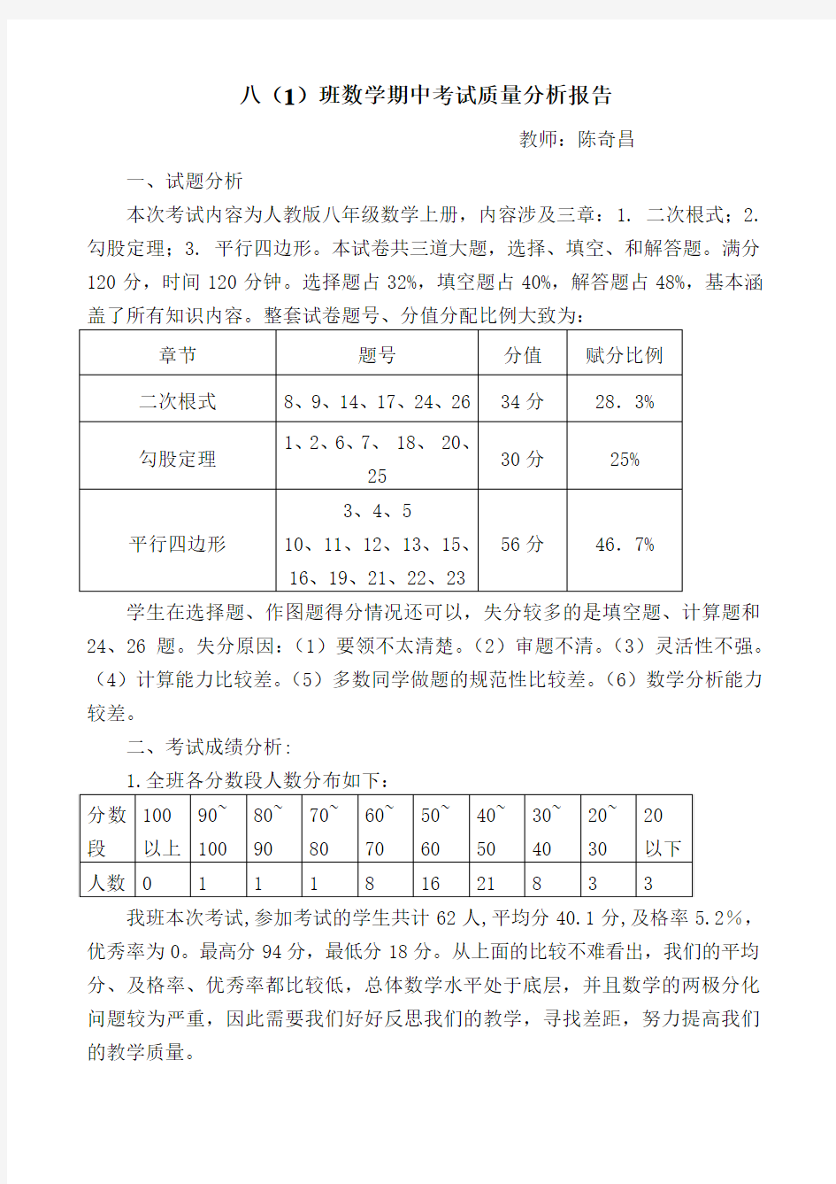 八年级数学期中考试质量分析报告[1]