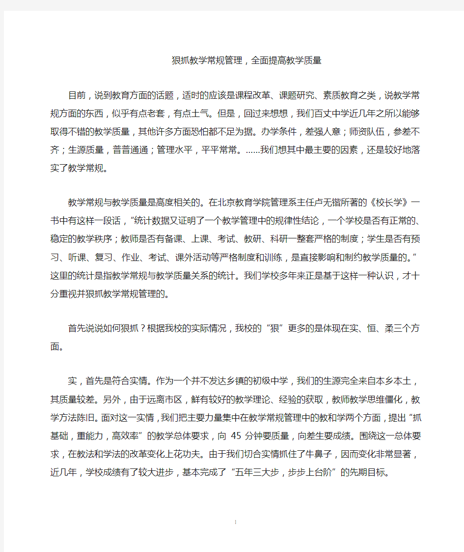 狠抓教学常规管理,全面提高教学质量