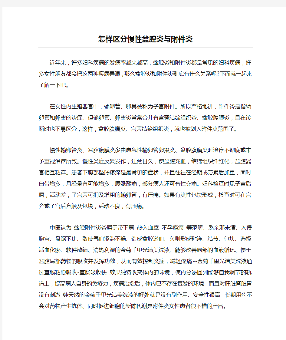 怎样区分慢性盆腔炎与附件炎