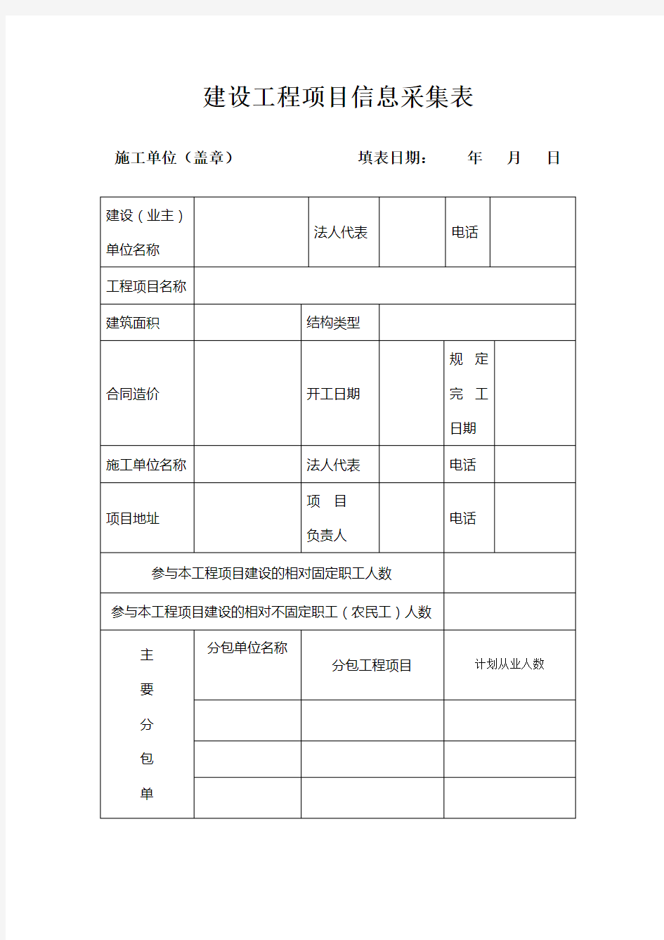 建设工程项目信息采集表