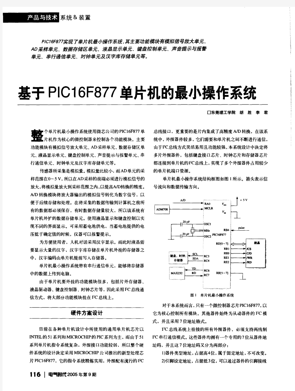 基于PIC16F877单片机的最小操作系统