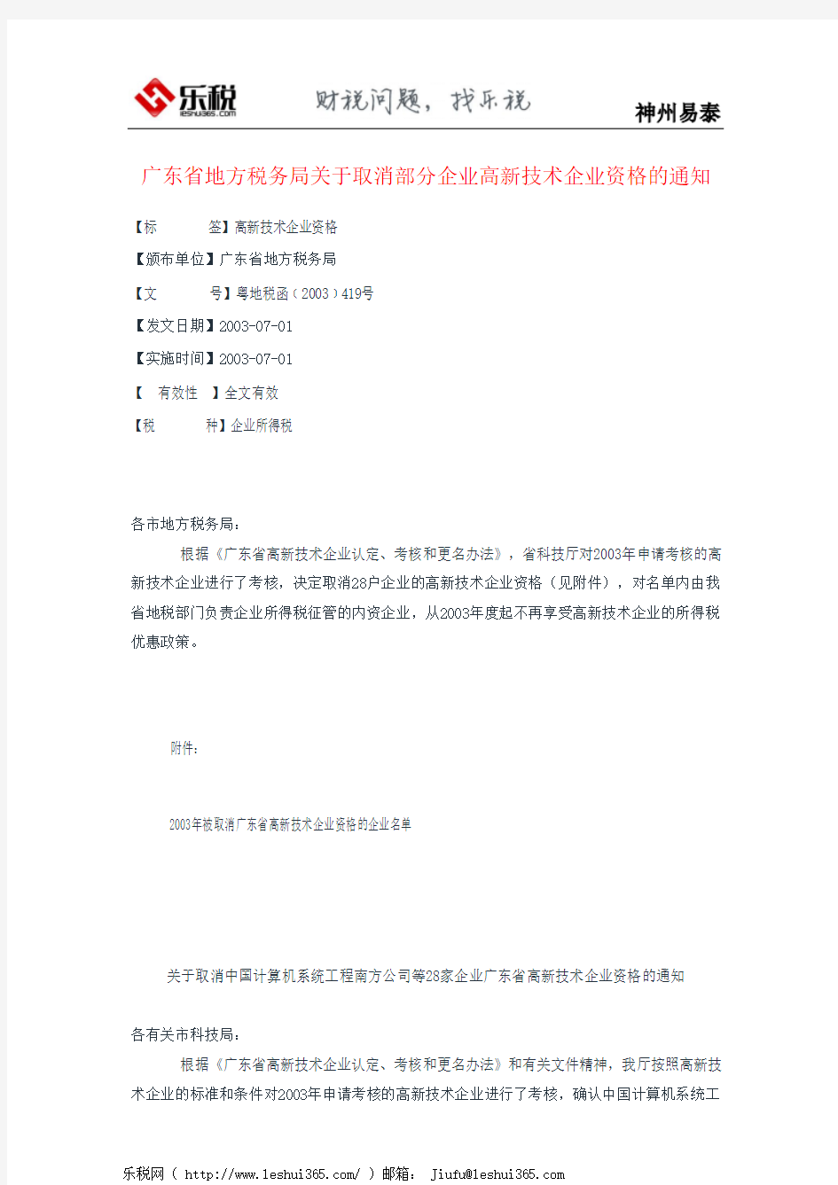 广东省地方税务局关于取消部分企业高新技术企业资格的通知