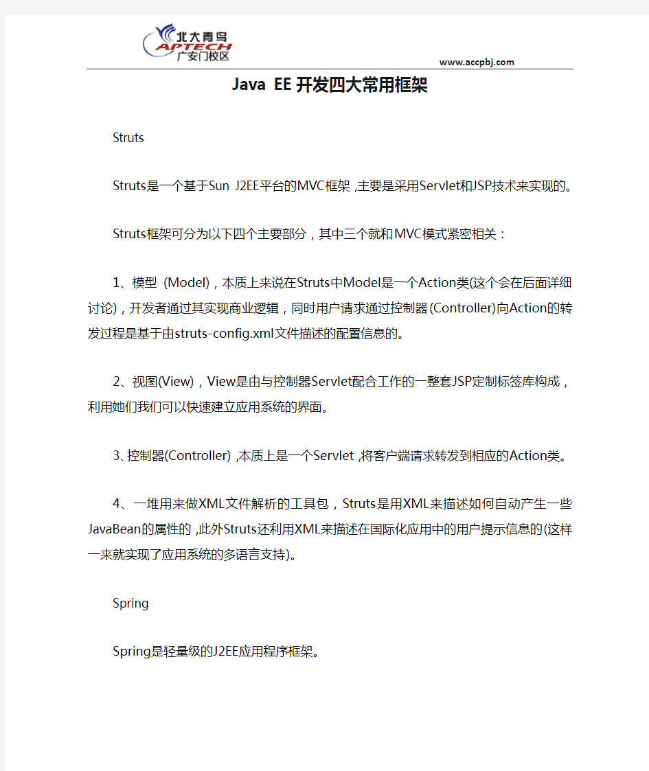 Java EE开发四大常用框架