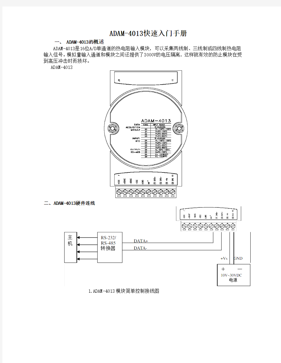 ADAM-4013快速入门手册