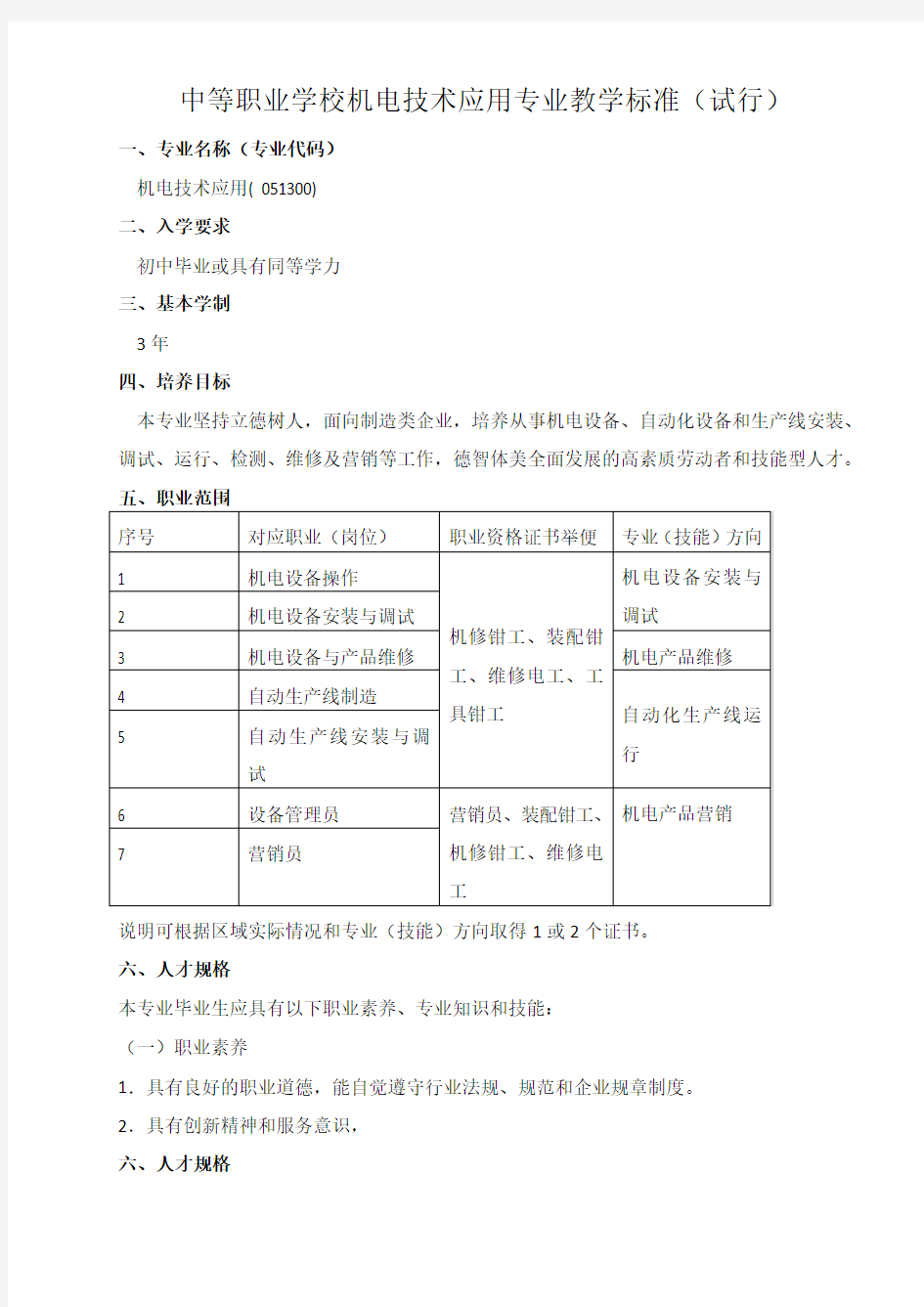 中等职业学校机电技术应用专业教学标准