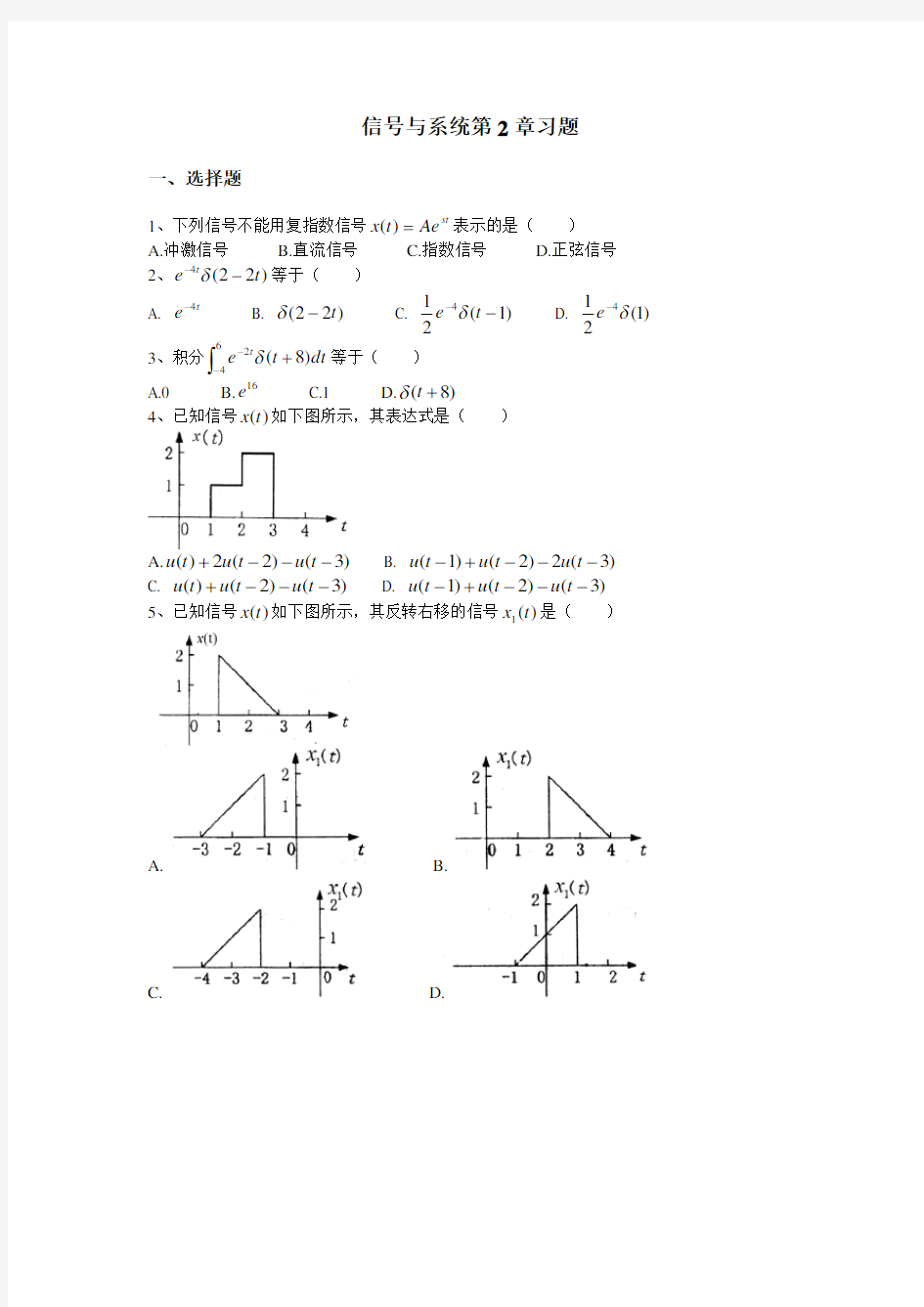 信号与系统第2章习题