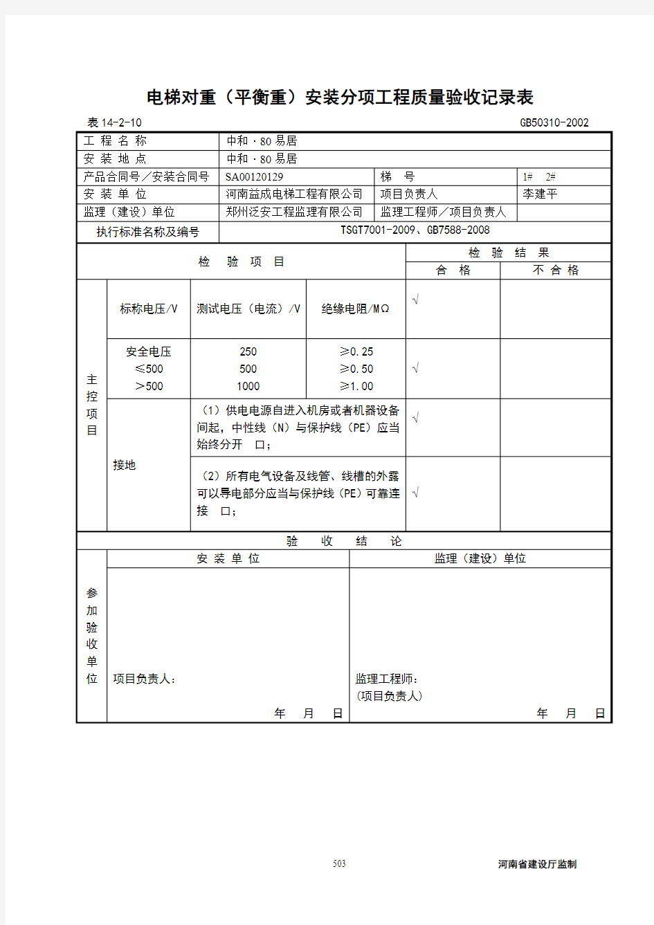 电梯接地电阻绝缘电阻测试记录表