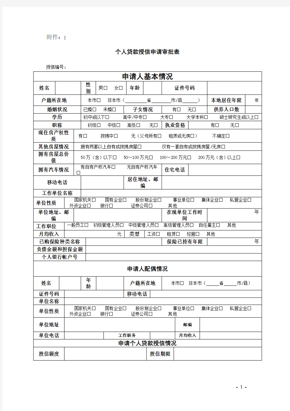 个人贷款授信申请审批表