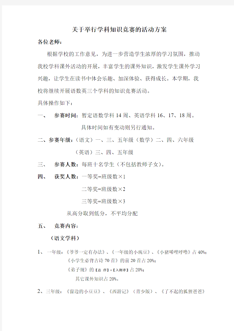 关于举行学科知识竞赛的活动方案