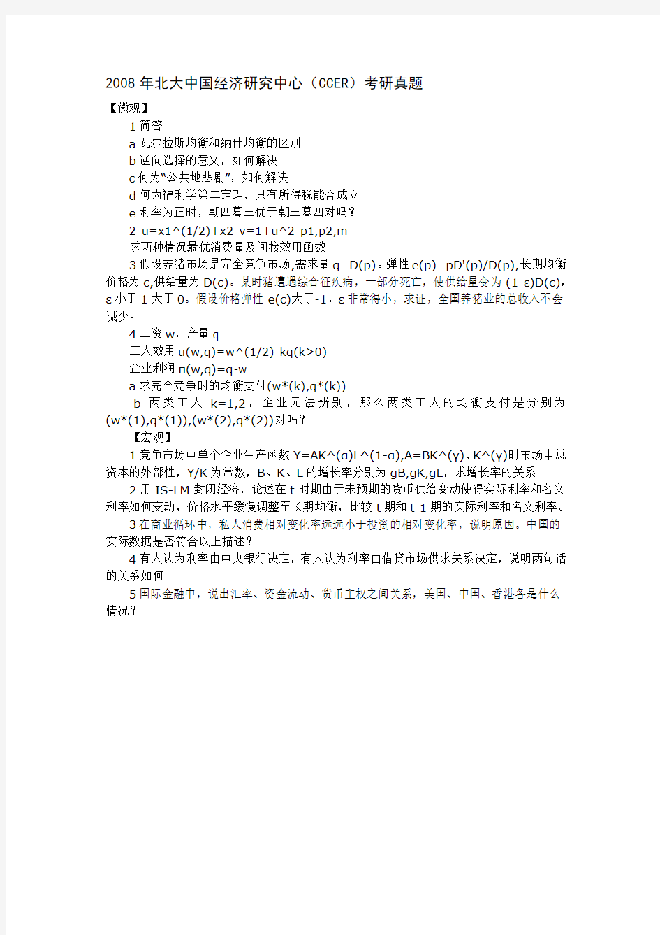 北京大学中国经济研究中心(CCER)2008年考研试题