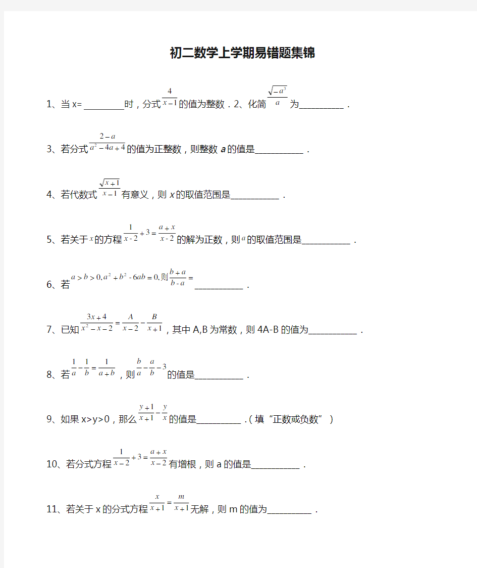 初二数学上学期易错题集锦