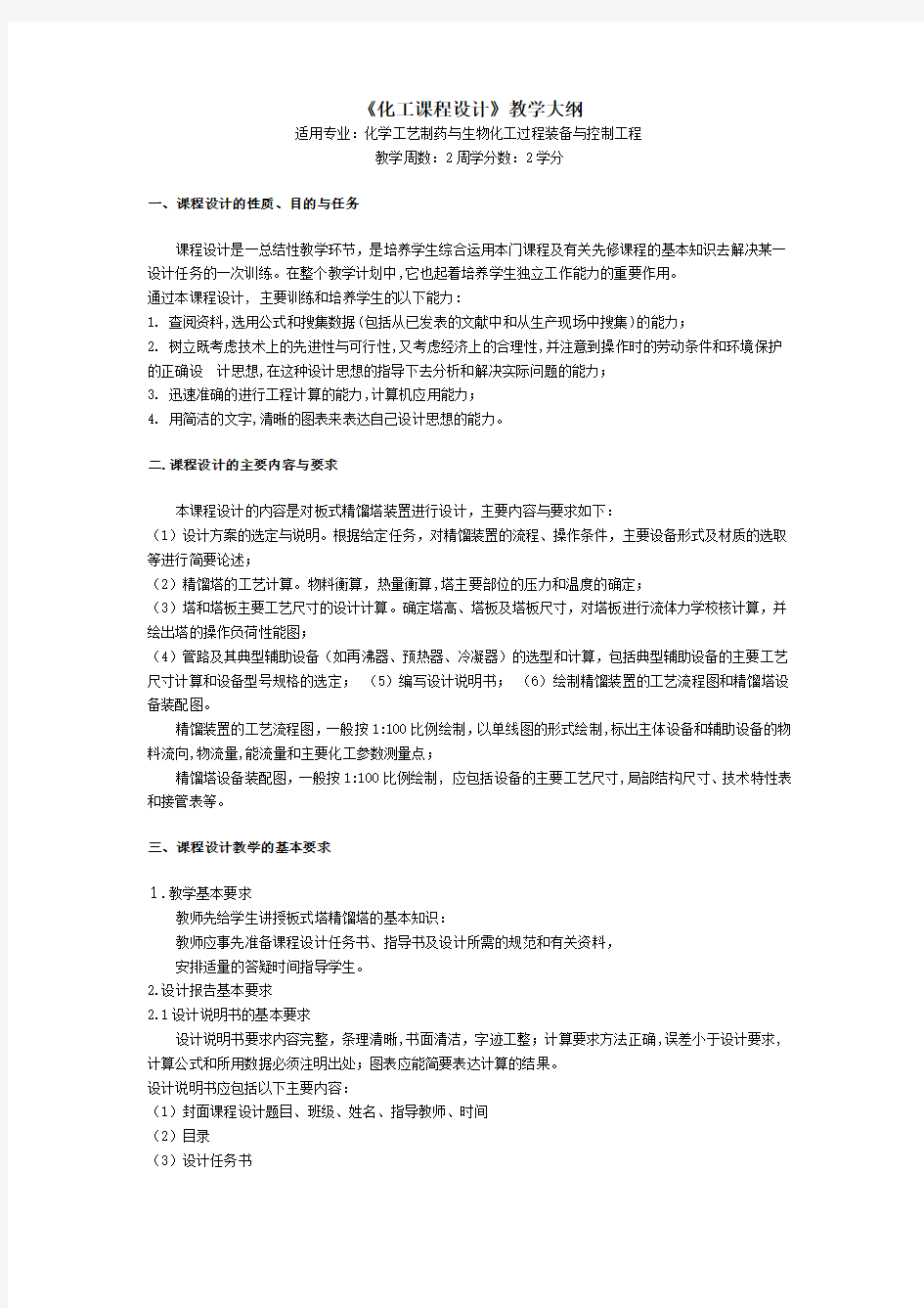 《化工课程设计》教学大纲