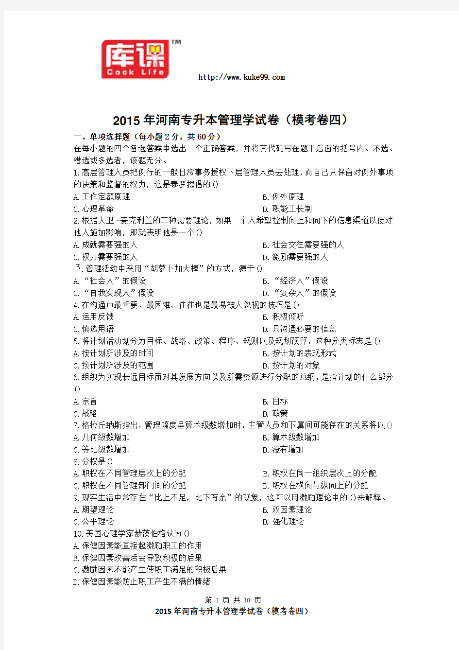 2015年河南专升本管理学考卷模考卷四