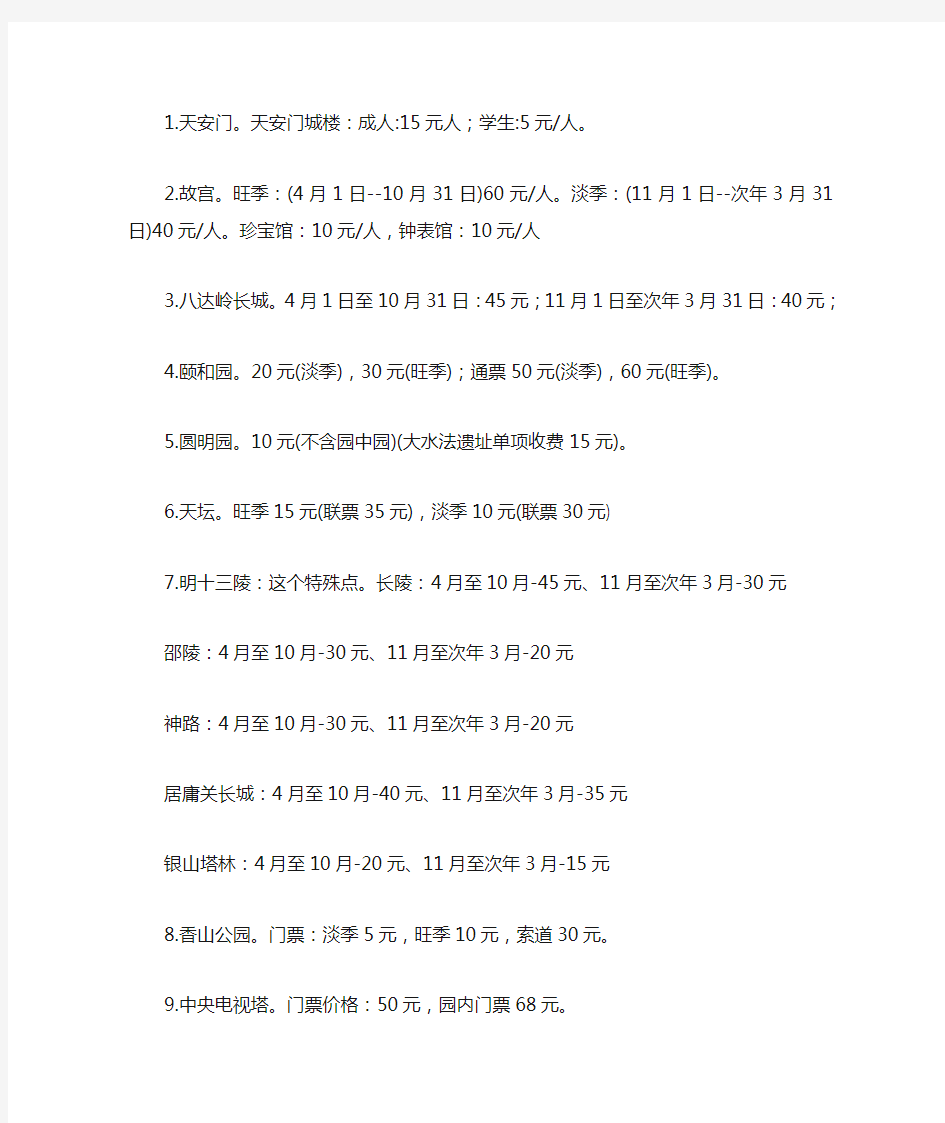 最全北京各旅游景点票价明细表