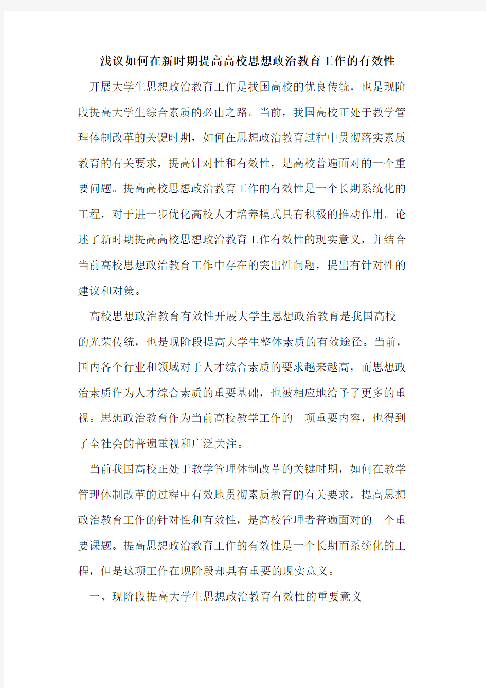 如何在新时期提高高校思想政治教育工作有效性