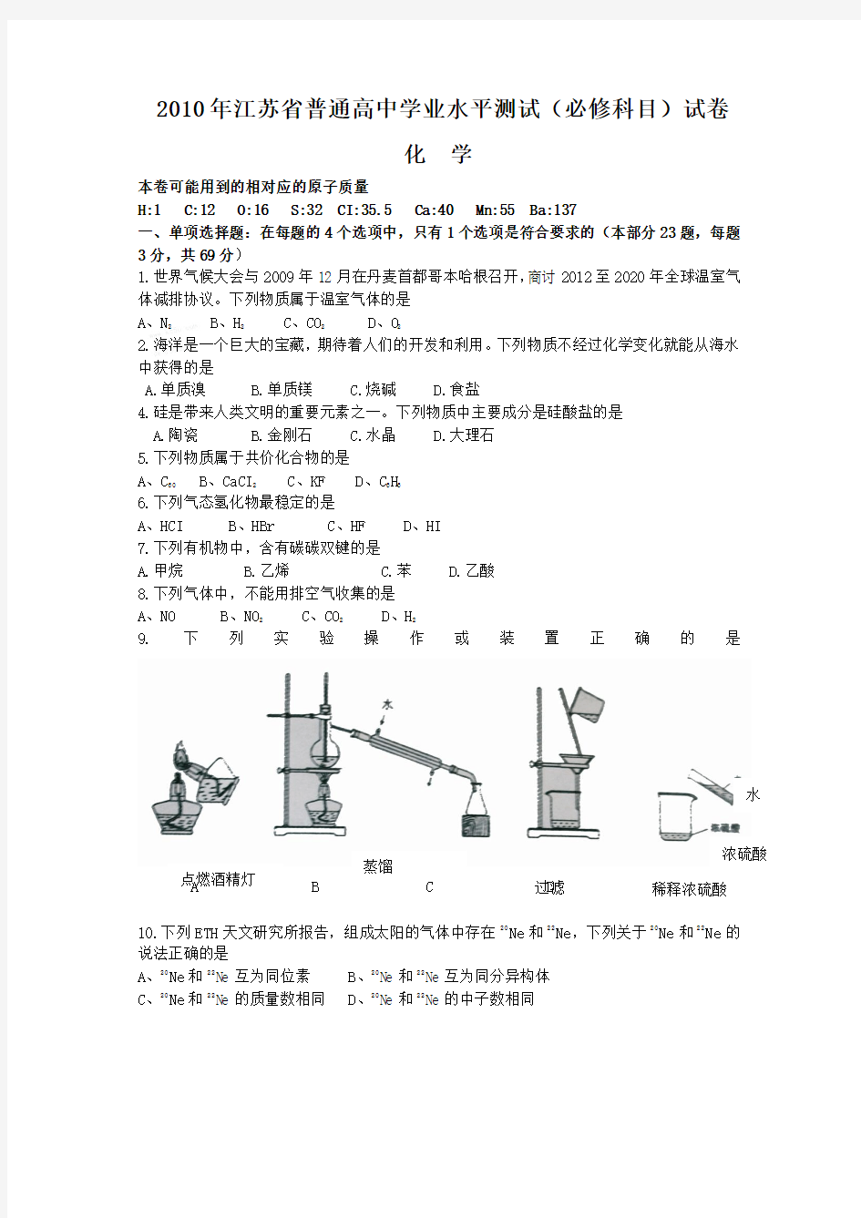 2010年江苏省普通高中学业水平测试(必修科目)化学试卷