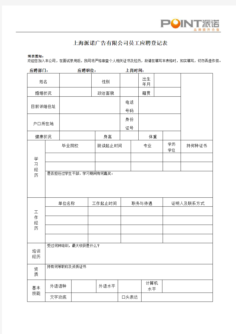 员工面试登记表