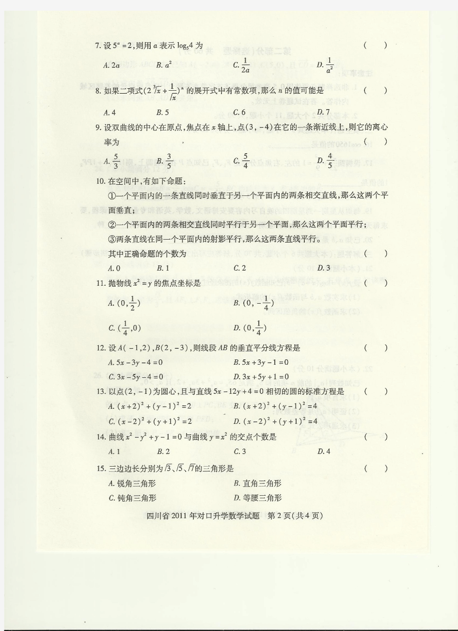 2011年四川省对口高职高考试题--数学