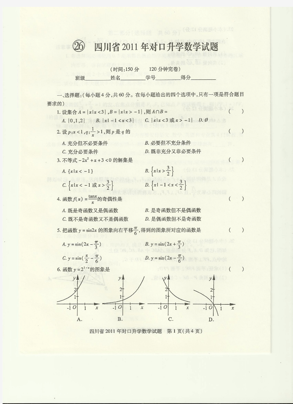 2011年四川省对口高职高考试题--数学