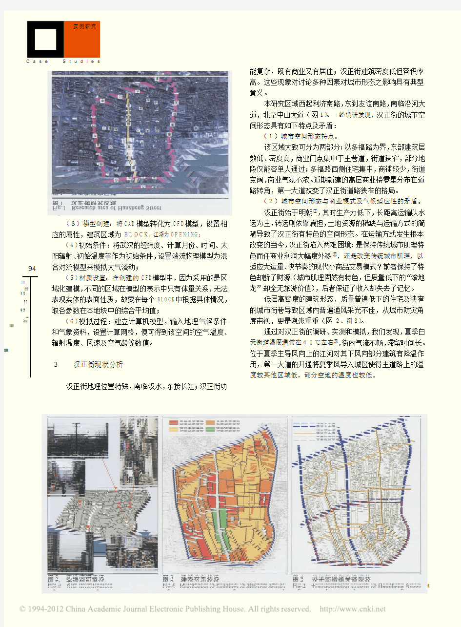 旧城更新中的气候适应性及计算机模拟研究_以武汉汉正街为例