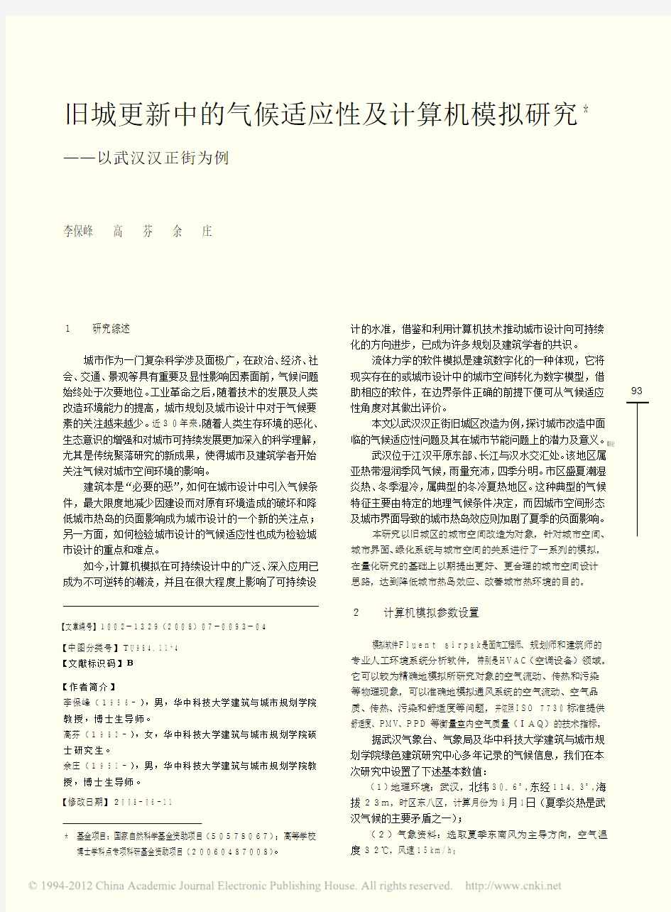 旧城更新中的气候适应性及计算机模拟研究_以武汉汉正街为例