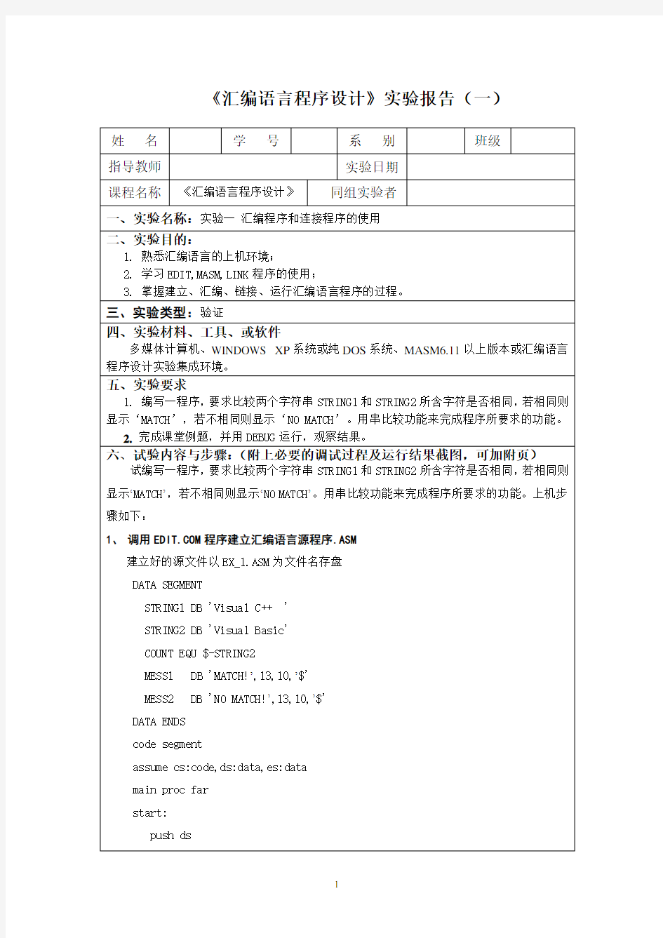 《汇编语言程序设计》实验报告(一)