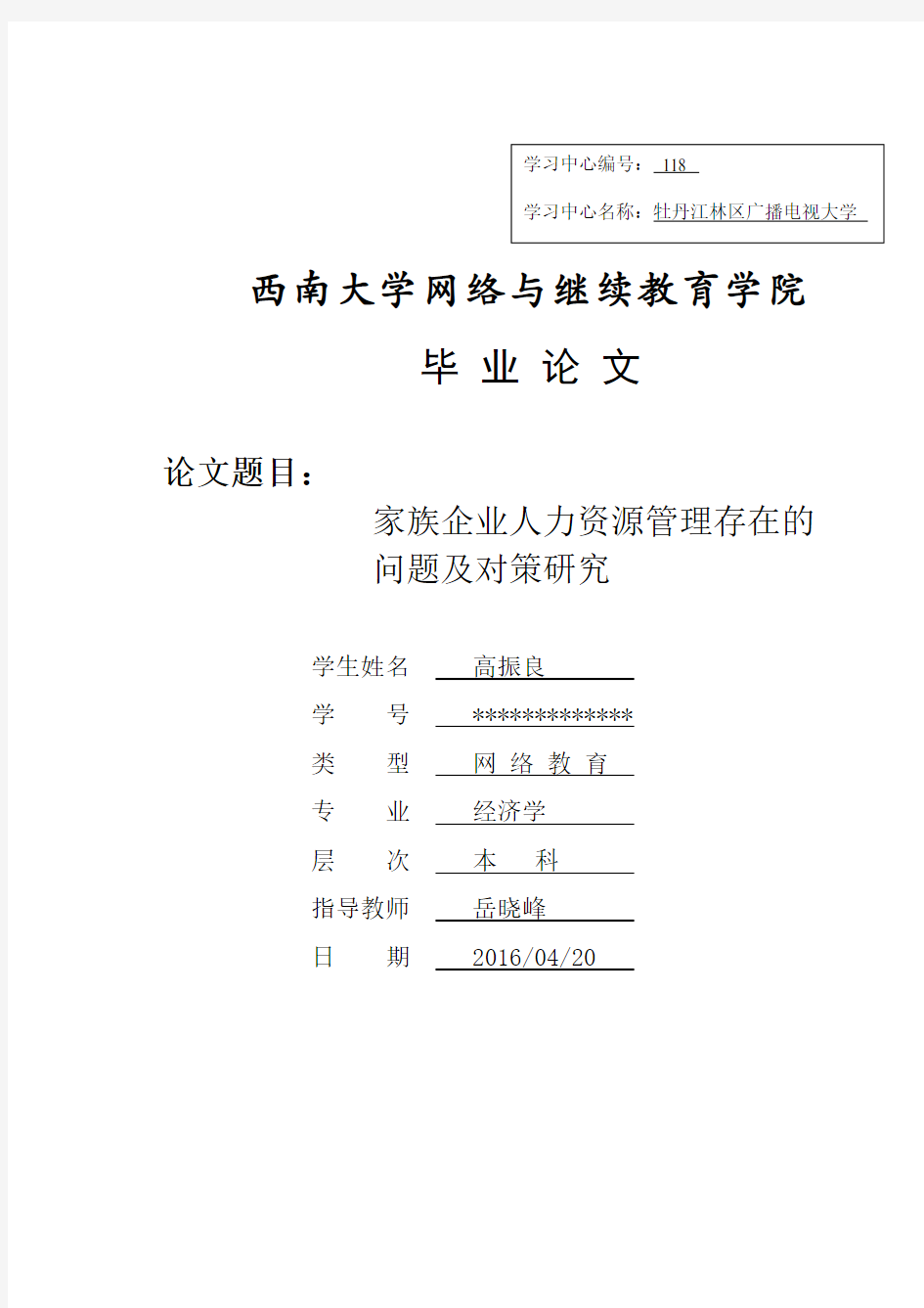 家族企业人力资源管理存在的问题及对策研究