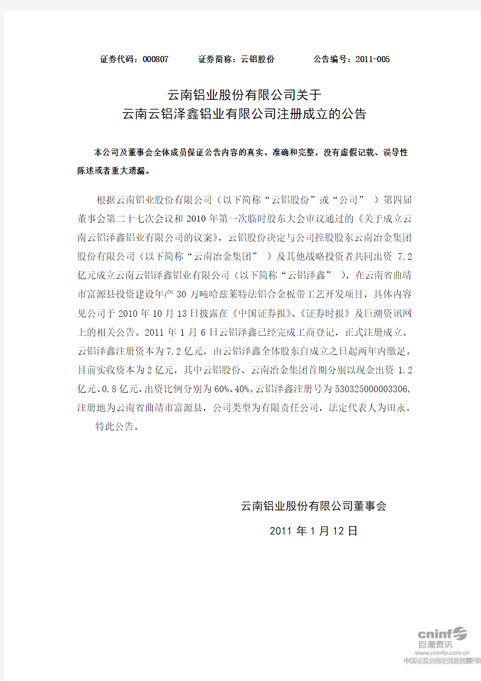 云铝股份：关于云南云铝泽鑫铝业有限公司注册成立的公告 2011-01-12