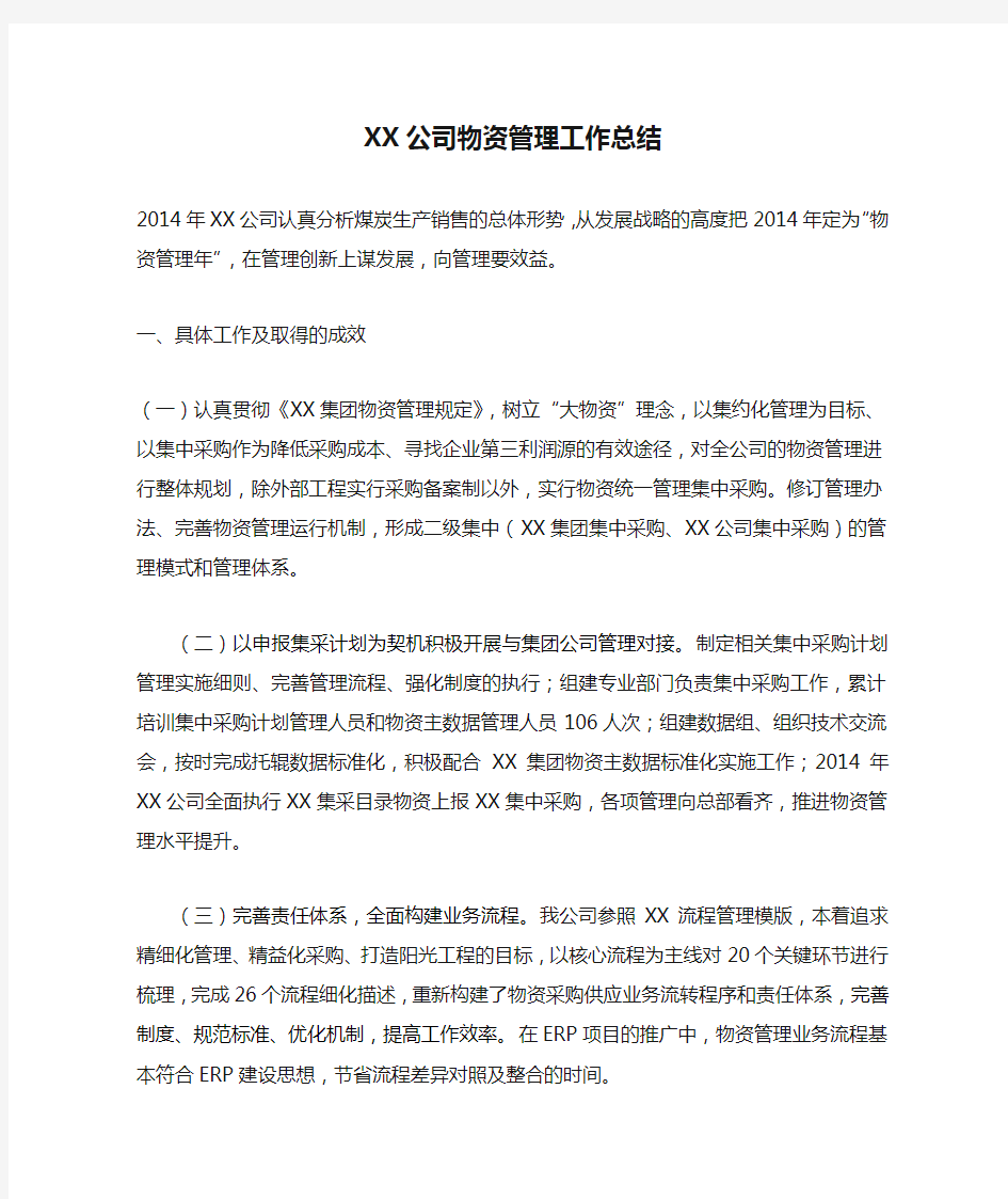 XX公司物资管理工作总结