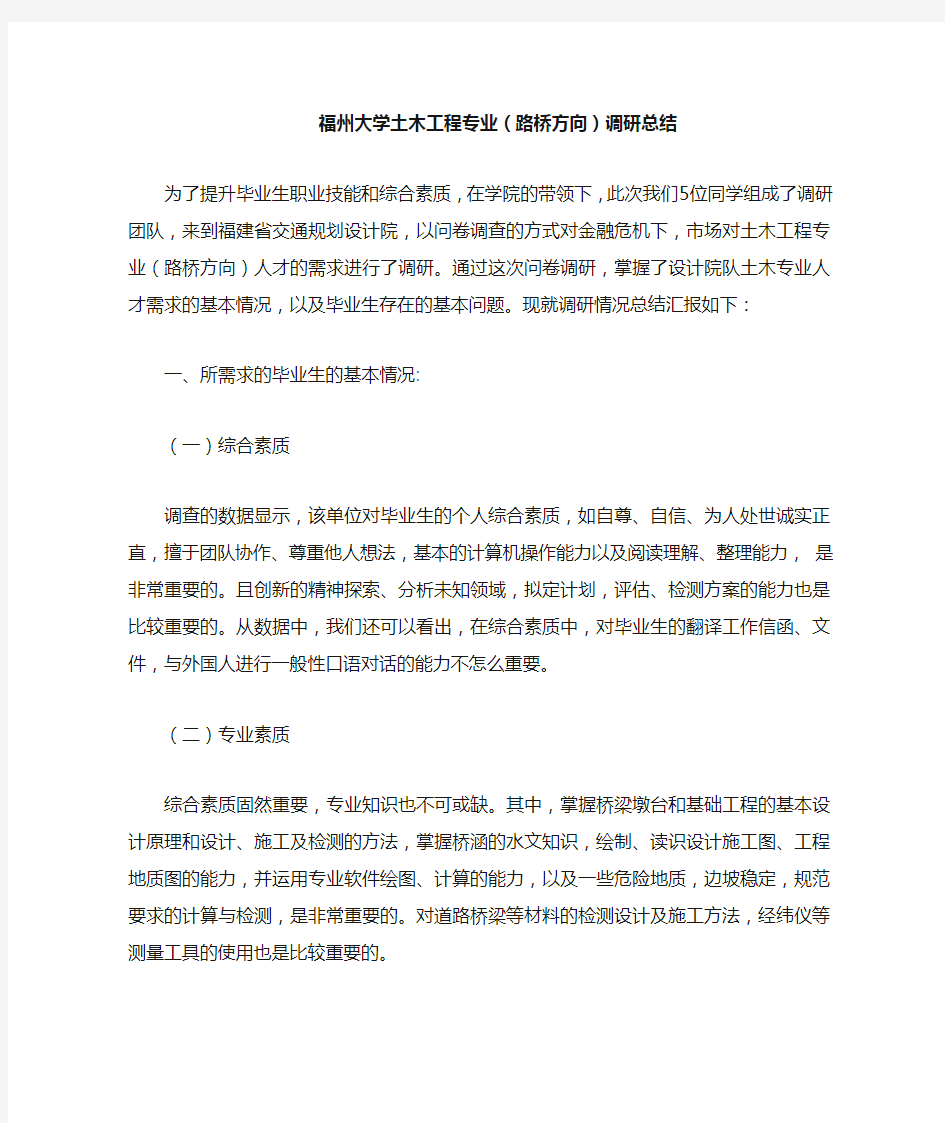 福州大学土木工程专业(路桥方向)调研总结二