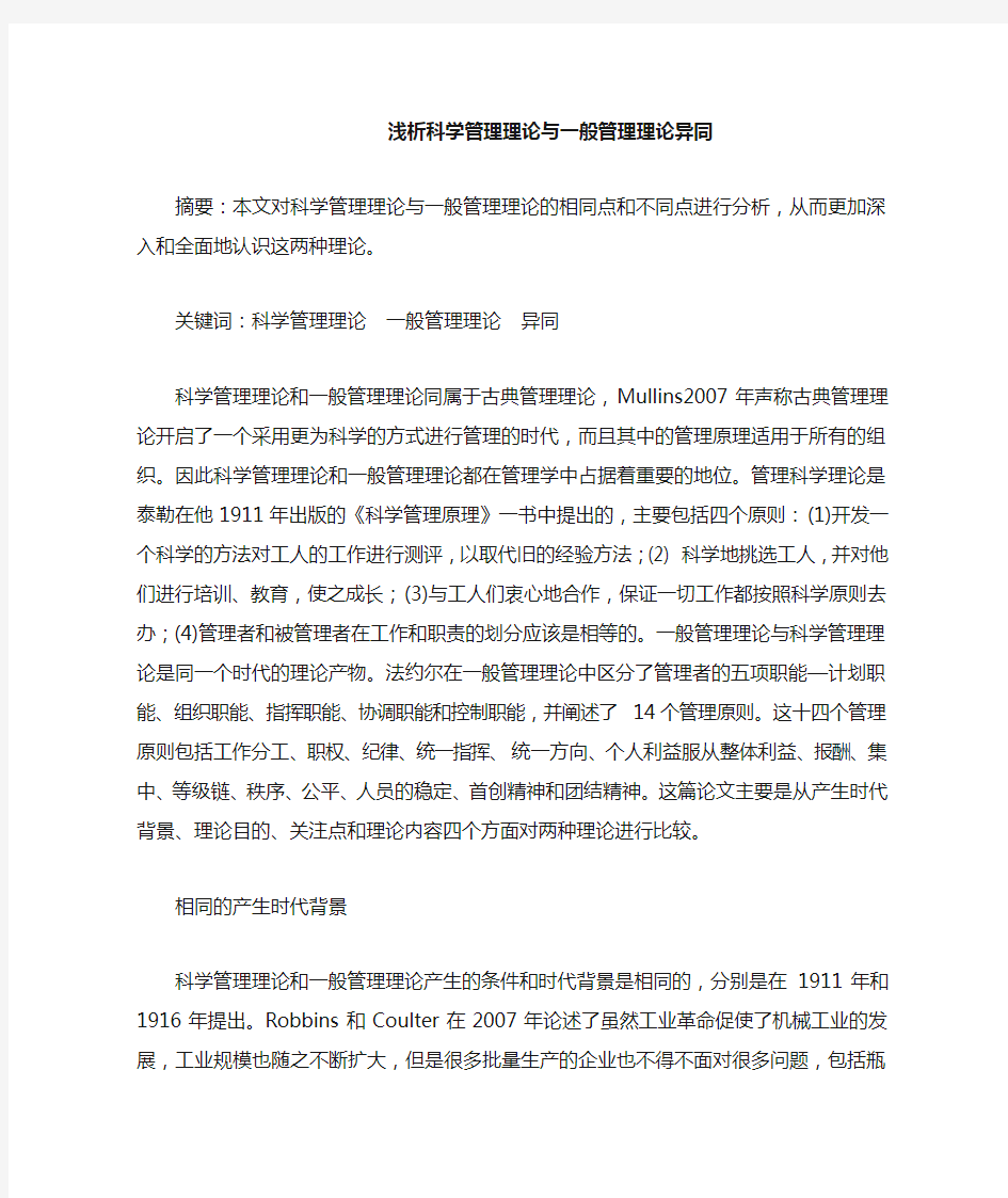 浅析科学管理理论与一般管理理论异同 Final