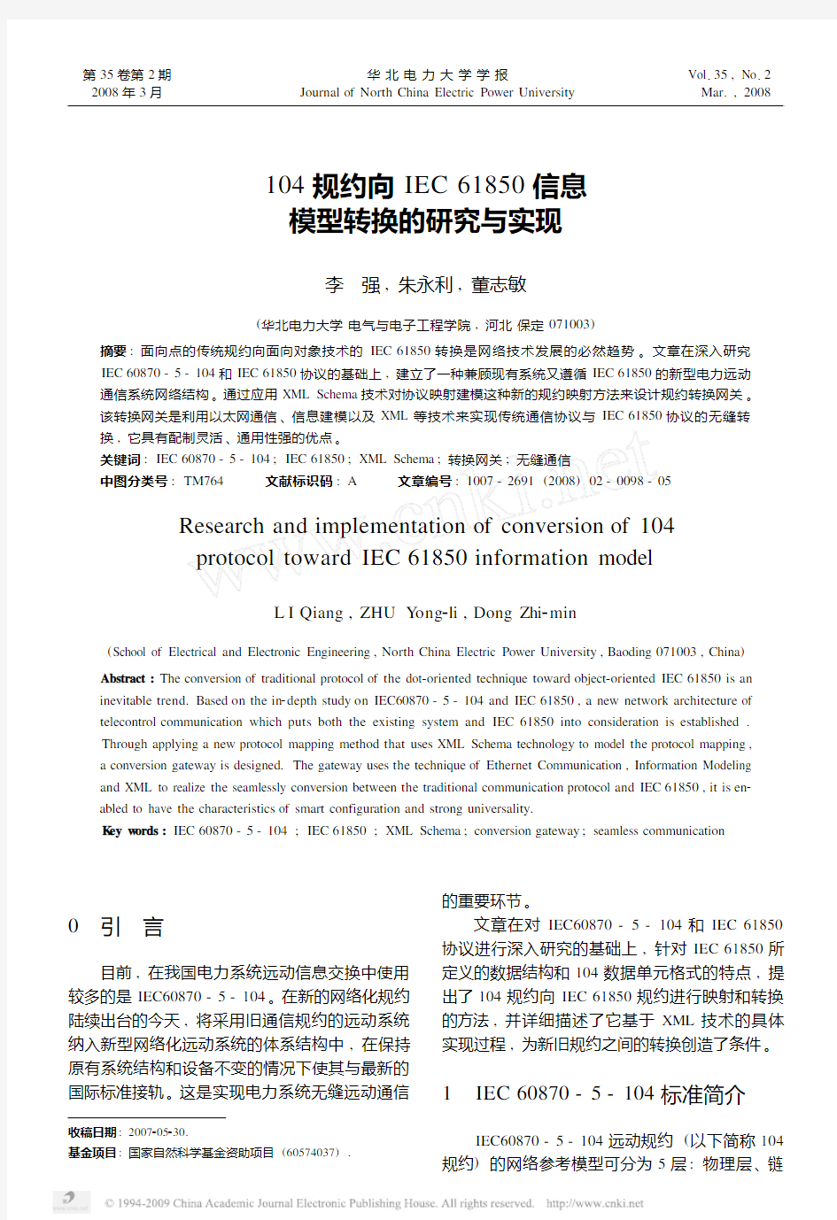 104规约向IEC61850信息模型转换的研究与实现