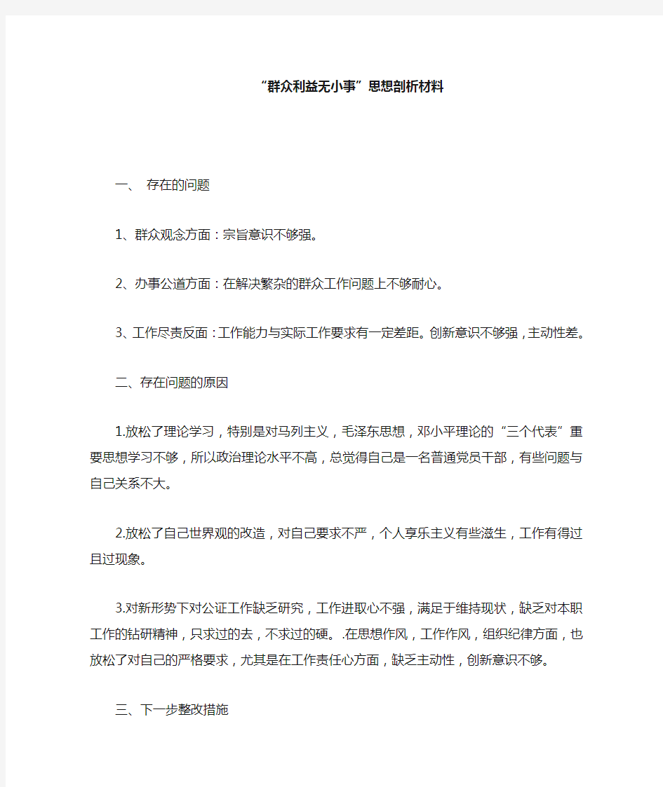 群众利益无小事剖析材料