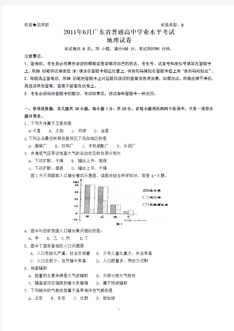 2011年广东高中学业水平考试地理试题及答案