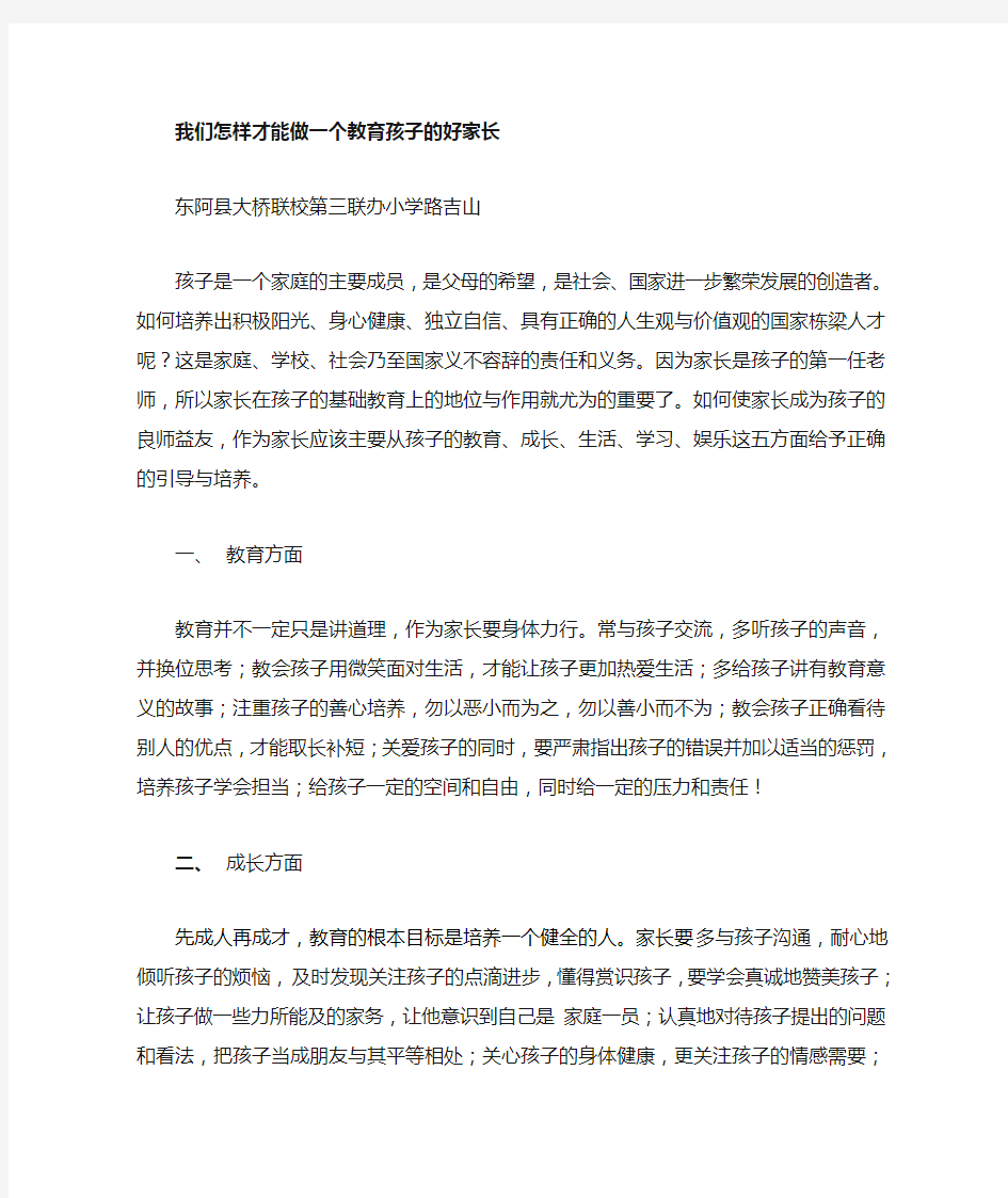 我们怎样才能做一个教育好孩子的好家长