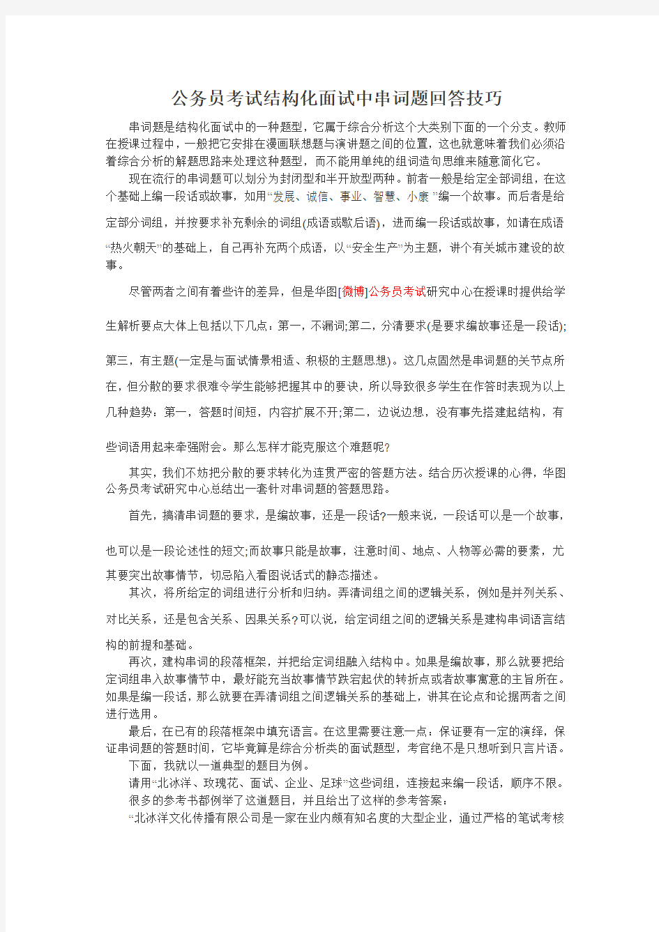 公务员考试结构化面试中串词题回答技巧