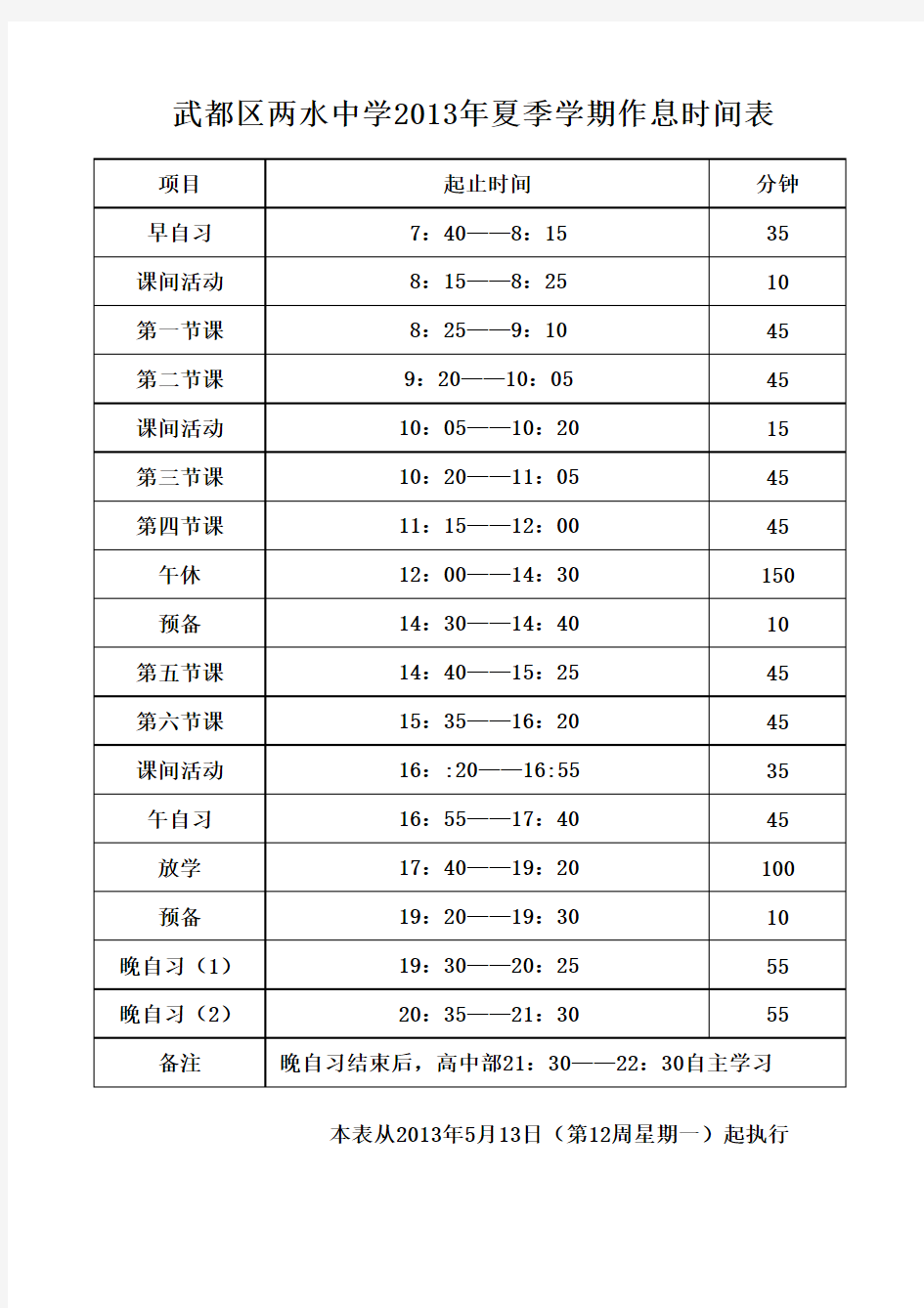 2013夏季作息时间表