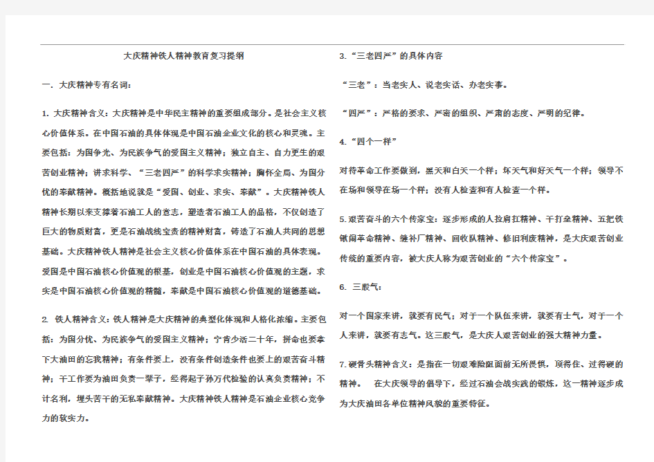 大庆精神铁人精神教育复习提纲