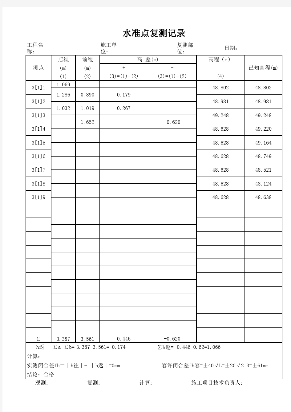 水准点复测记录(自动计算表)