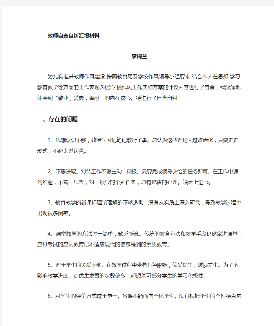 教师个人自查自纠报告