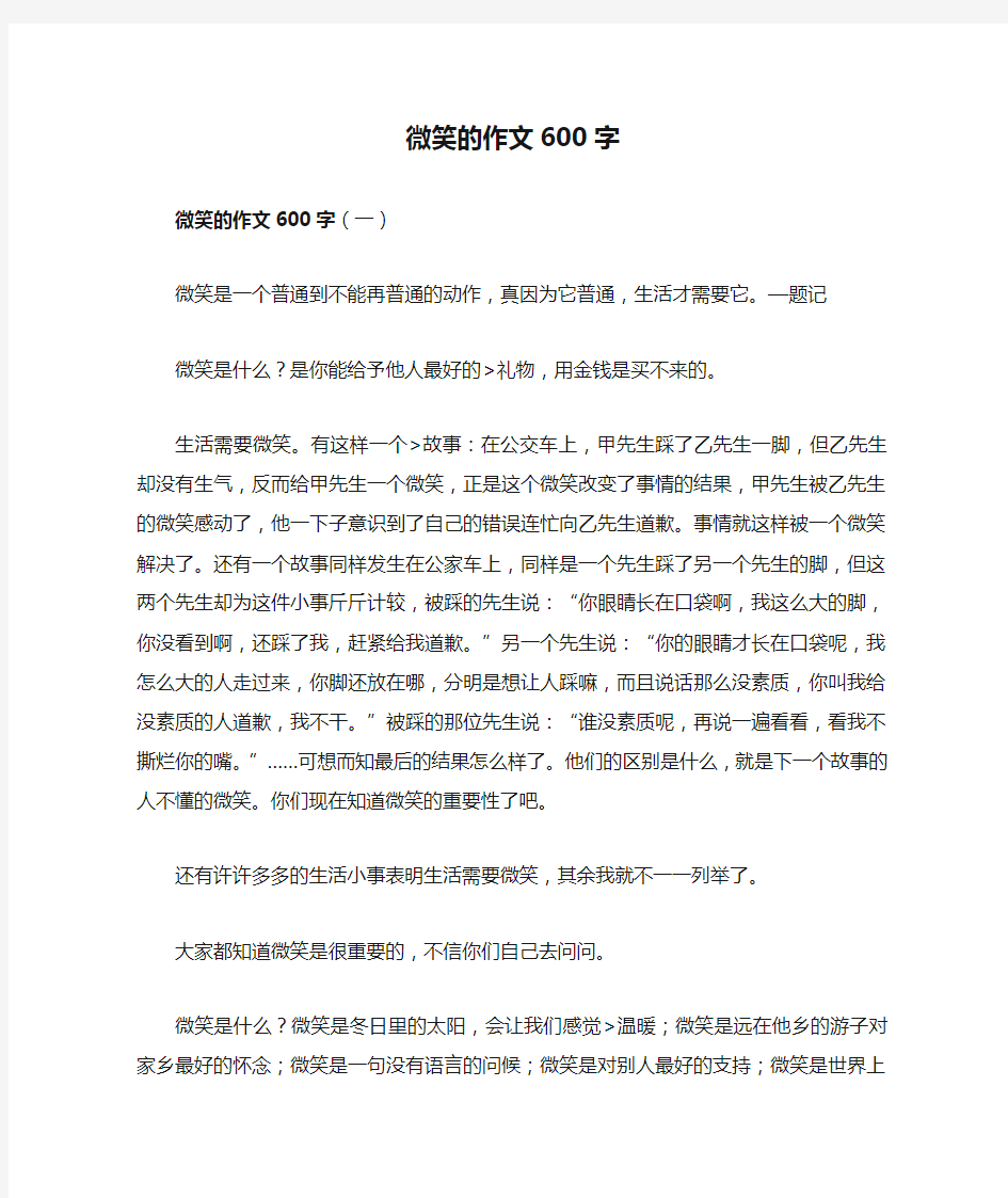 微笑的作文600字