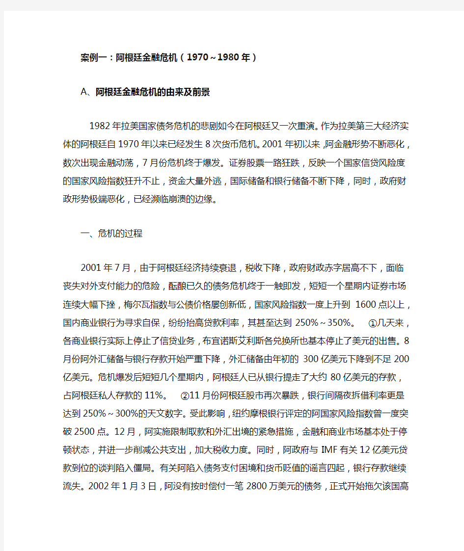 阿根廷金融危机后采取的措施